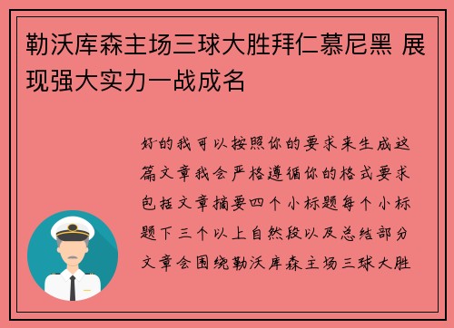 勒沃库森主场三球大胜拜仁慕尼黑 展现强大实力一战成名