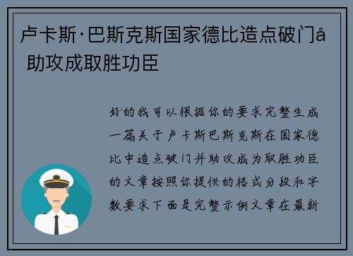卢卡斯·巴斯克斯国家德比造点破门加助攻成取胜功臣