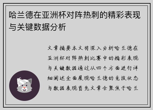 哈兰德在亚洲杯对阵热刺的精彩表现与关键数据分析