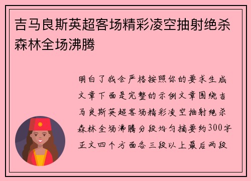 吉马良斯英超客场精彩凌空抽射绝杀森林全场沸腾