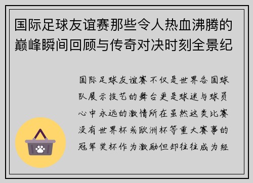 国际足球友谊赛那些令人热血沸腾的巅峰瞬间回顾与传奇对决时刻全景纪实