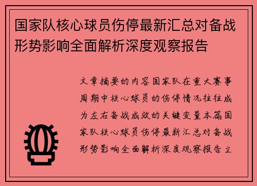 国家队核心球员伤停最新汇总对备战形势影响全面解析深度观察报告