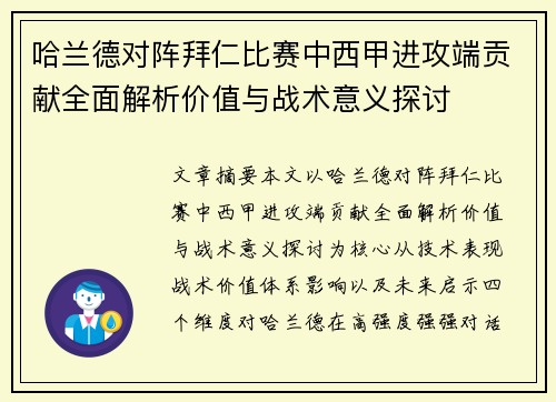 哈兰德对阵拜仁比赛中西甲进攻端贡献全面解析价值与战术意义探讨