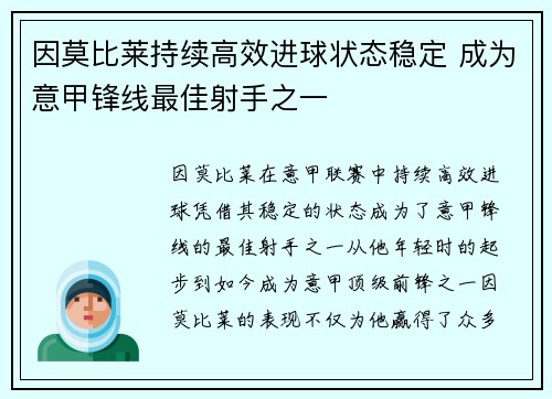 因莫比莱持续高效进球状态稳定 成为意甲锋线最佳射手之一