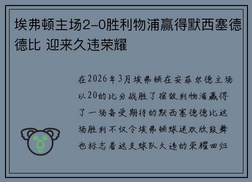 埃弗顿主场2-0胜利物浦赢得默西塞德德比 迎来久违荣耀
