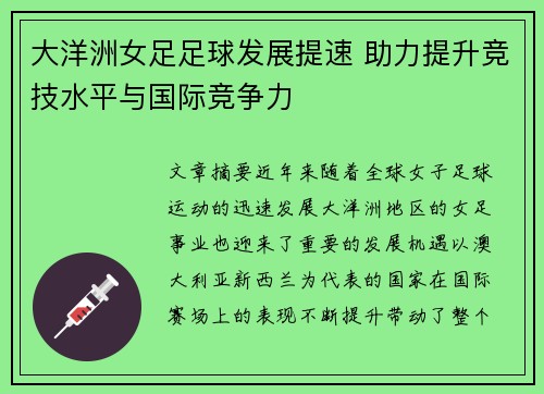 大洋洲女足足球发展提速 助力提升竞技水平与国际竞争力