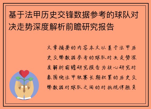 基于法甲历史交锋数据参考的球队对决走势深度解析前瞻研究报告