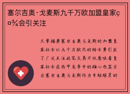 塞尔吉奥·戈麦斯九千万欧加盟皇家社会引关注