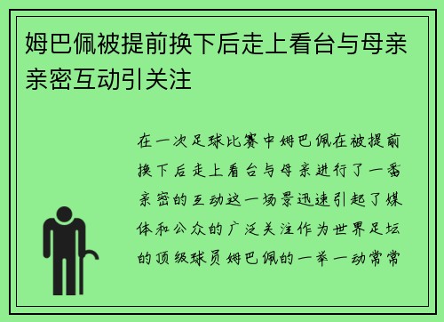 姆巴佩被提前换下后走上看台与母亲亲密互动引关注