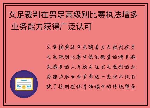 女足裁判在男足高级别比赛执法增多 业务能力获得广泛认可 女足裁判在男足高级别比赛执法增多 业务能力获得广泛认可