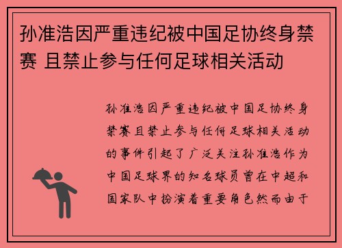 孙准浩因严重违纪被中国足协终身禁赛 且禁止参与任何足球相关活动 孙准浩因严重违纪被中国足协终身禁赛 且禁止参与任何足球相关活动