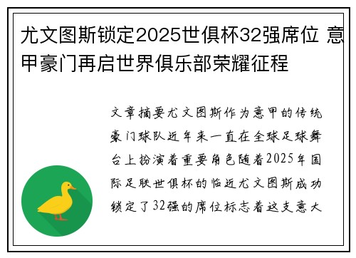 尤文图斯锁定2025世俱杯32强席位 意甲豪门再启世界俱乐部荣耀征程 尤文图斯锁定2025世俱杯32强席位 意甲豪门再启世界俱乐部荣耀征程