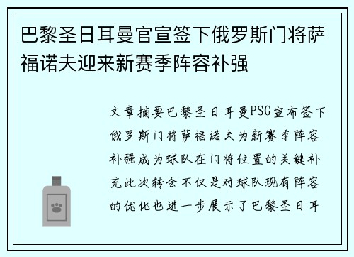 巴黎圣日耳曼官宣签下俄罗斯门将萨福诺夫迎来新赛季阵容补强 巴黎圣日耳曼官宣签下俄罗斯门将萨福诺夫迎来新赛季阵容补强