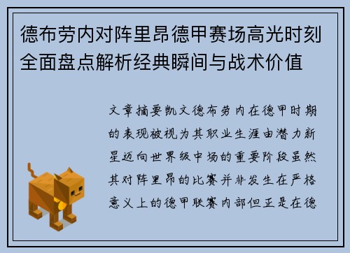 德布劳内对阵里昂德甲赛场高光时刻全面盘点解析经典瞬间与战术价值 德布劳内对阵里昂德甲赛场高光时刻全面盘点解析经典瞬间与战术价值