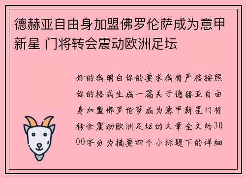 德赫亚自由身加盟佛罗伦萨成为意甲新星 门将转会震动欧洲足坛 德赫亚自由身加盟佛罗伦萨成为意甲新星 门将转会震动欧洲足坛