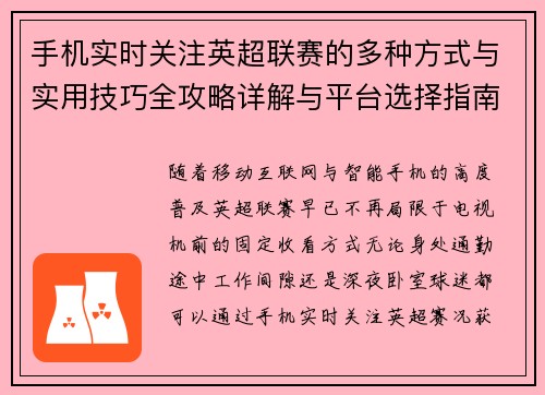 手机实时关注英超联赛的多种方式与实用技巧全攻略详解与平台选择指南 手机实时关注英超联赛的多种方式与实用技巧全攻略详解与平台选择指南