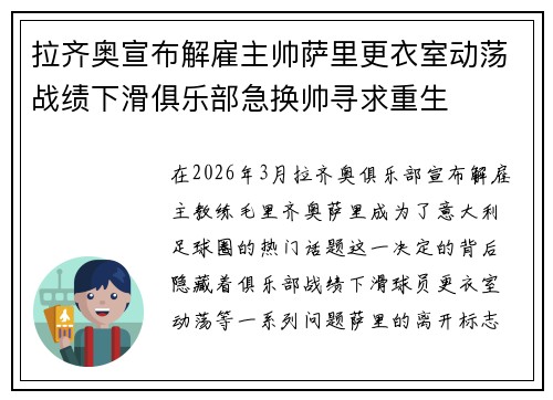 拉齐奥宣布解雇主帅萨里更衣室动荡战绩下滑俱乐部急换帅寻求重生 拉齐奥宣布解雇主帅萨里更衣室动荡战绩下滑俱乐部急换帅寻求重生