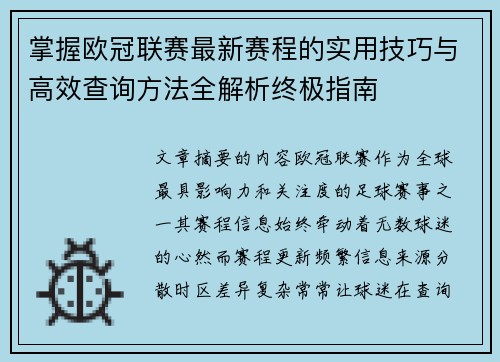 掌握欧冠联赛最新赛程的实用技巧与高效查询方法全解析终极指南 掌握欧冠联赛最新赛程的实用技巧与高效查询方法全解析终极指南