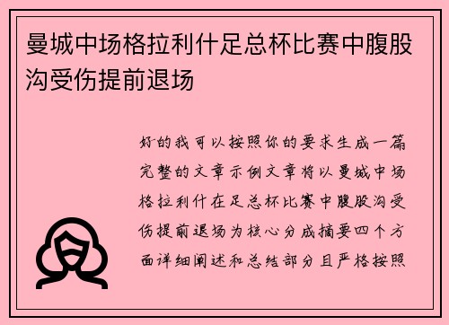 曼城中场格拉利什足总杯比赛中腹股沟受伤提前退场 曼城中场格拉利什足总杯比赛中腹股沟受伤提前退场