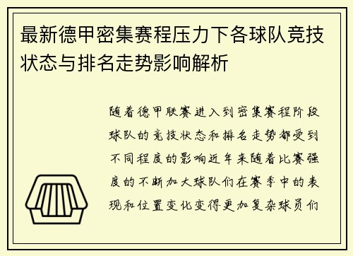最新德甲密集赛程压力下各球队竞技状态与排名走势影响解析 最新德甲密集赛程压力下各球队竞技状态与排名走势影响解析