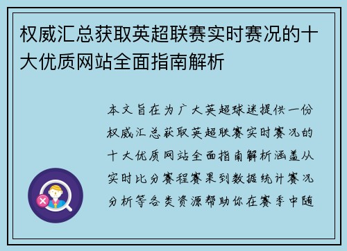 权威汇总获取英超联赛实时赛况的十大优质网站全面指南解析 权威汇总获取英超联赛实时赛况的十大优质网站全面指南解析