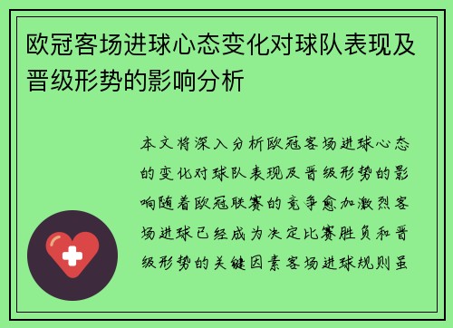 欧冠客场进球心态变化对球队表现及晋级形势的影响分析 欧冠客场进球心态变化对球队表现及晋级形势的影响分析