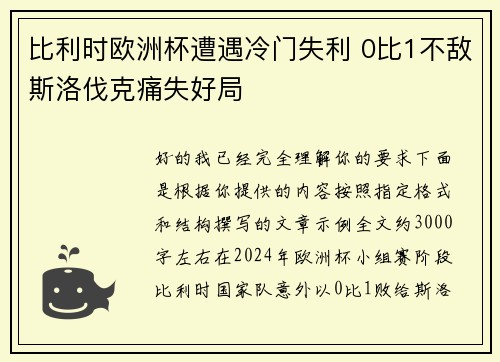 比利时欧洲杯遭遇冷门失利 0比1不敌斯洛伐克痛失好局 比利时欧洲杯遭遇冷门失利 0比1不敌斯洛伐克痛失好局