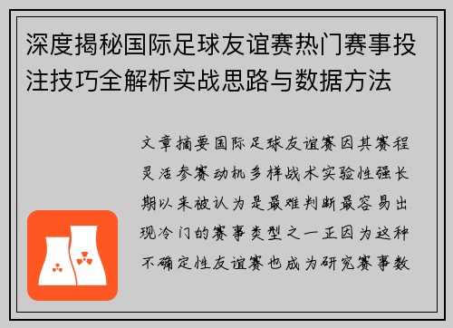 深度揭秘国际足球友谊赛热门赛事投注技巧全解析实战思路与数据方法 深度揭秘国际足球友谊赛热门赛事投注技巧全解析实战思路与数据方法