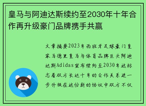 皇马与阿迪达斯续约至2030年十年合作再升级豪门品牌携手共赢 皇马与阿迪达斯续约至2030年十年合作再升级豪门品牌携手共赢