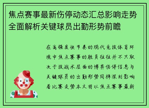 焦点赛事最新伤停动态汇总影响走势全面解析关键球员出勤形势前瞻 焦点赛事最新伤停动态汇总影响走势全面解析关键球员出勤形势前瞻