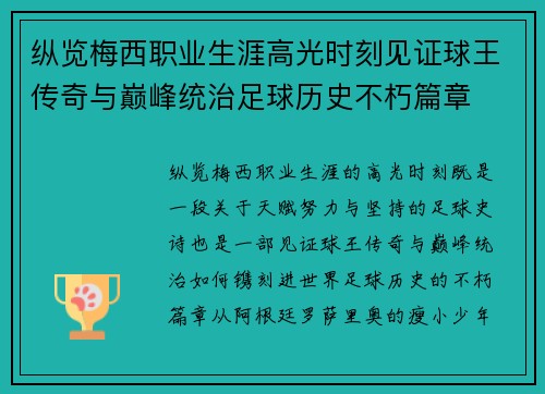 纵览梅西职业生涯高光时刻见证球王传奇与巅峰统治足球历史不朽篇章 纵览梅西职业生涯高光时刻见证球王传奇与巅峰统治足球历史不朽篇章