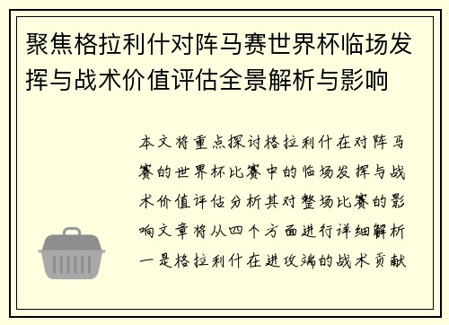 聚焦格拉利什对阵马赛世界杯临场发挥与战术价值评估全景解析与影响 聚焦格拉利什对阵马赛世界杯临场发挥与战术价值评估全景解析与影响