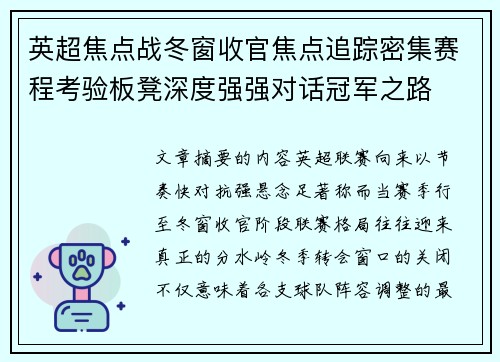 英超焦点战冬窗收官焦点追踪密集赛程考验板凳深度强强对话冠军之路 英超焦点战冬窗收官焦点追踪密集赛程考验板凳深度强强对话冠军之路