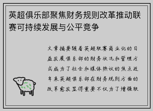 英超俱乐部聚焦财务规则改革推动联赛可持续发展与公平竞争 英超俱乐部聚焦财务规则改革推动联赛可持续发展与公平竞争