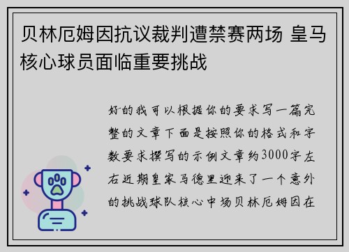 贝林厄姆因抗议裁判遭禁赛两场 皇马核心球员面临重要挑战 贝林厄姆因抗议裁判遭禁赛两场 皇马核心球员面临重要挑战
