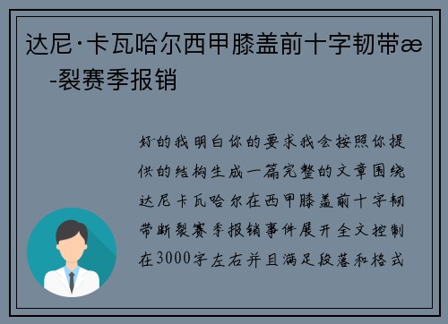 达尼·卡瓦哈尔西甲膝盖前十字韧带断裂赛季报销 达尼·卡瓦哈尔西甲膝盖前十字韧带断裂赛季报销