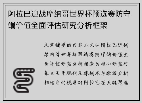 阿拉巴迎战摩纳哥世界杯预选赛防守端价值全面评估研究分析框架 阿拉巴迎战摩纳哥世界杯预选赛防守端价值全面评估研究分析框架