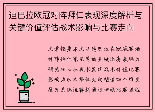 迪巴拉欧冠对阵拜仁表现深度解析与关键价值评估战术影响与比赛走向 迪巴拉欧冠对阵拜仁表现深度解析与关键价值评估战术影响与比赛走向