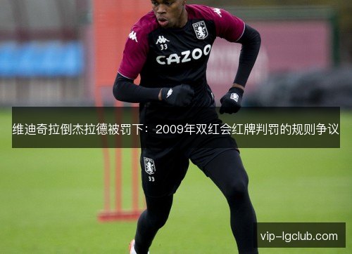 维迪奇拉倒杰拉德被罚下：2009年双红会红牌判罚的规则争议