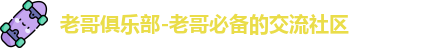 老哥俱乐部-老哥必备的交流社区